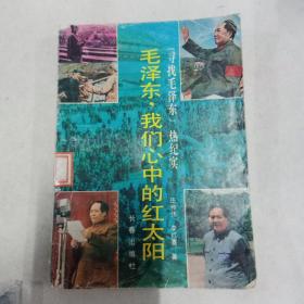 毛泽东我们心中的红太阳