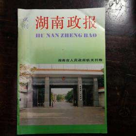 湖南政报 试刊号