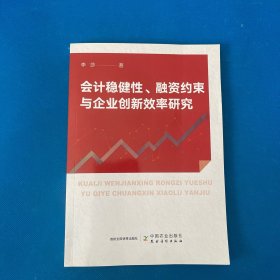 会计稳健、融资约束与企业创新效率研究