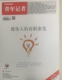 青年记者.2023年11月上、下和12月上