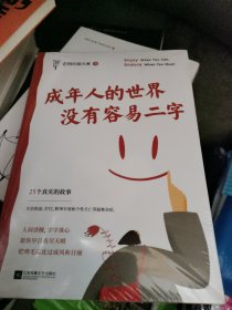 成年人的世界没有容易二字
