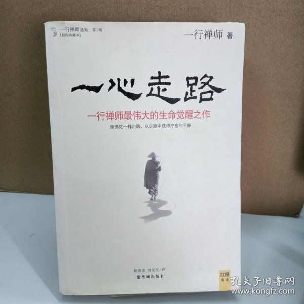 一心走路：一行禅师最伟大的生命觉醒之作