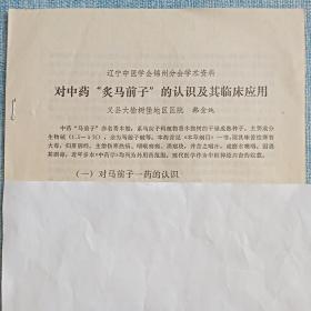 油印 中药炙马前子临床医学应用 【内含作者自拟两个经验方: 1.四籽散-补肾益髓:治疗男性因性神经衰弱所致阳痿，方简易得，价廉效确，可勉用参茸等贵重补品而收到同样治疗目的。有配方及制法、用法、医案。 2.强健散:治疗风湿性关节炎、骨结核等。另外介绍:小儿麻痹丸、神农丸、虎挣散等】