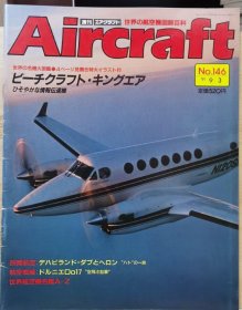 Aircraft 世界的航空机图解百科 No.146 豪客比奇(Beechcraft)空中国王(King Air) -情报传达机 、 道尼尔Do-17 飞翔的铅笔