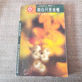 痴心只是难懂