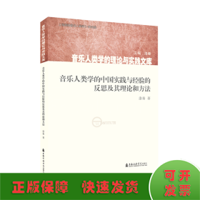 音乐人类学的中国实践与经验的反思及其理论和方法
