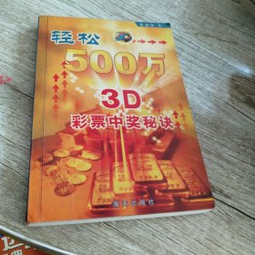 轻松500万：3D彩票中奖秘诀