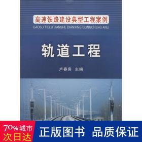 高速铁路建设典型工程案例：轨道工程