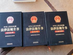 中华人民共和国法律法规全书（三卷本）