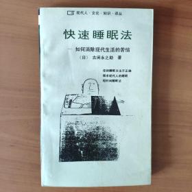 快速睡眠法:如何消除现代生活的苦恼