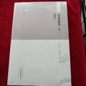 [5架2排】中国边疆研究文库 初编·东北边疆卷十二】黑龙江 书品如图