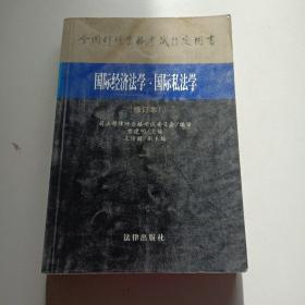 国际经济法学.国际私法学(