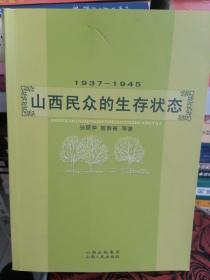 1937-1945山西民众的生存状态