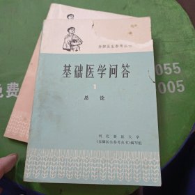 基础医学问答1总论，2消化系统，2本合售