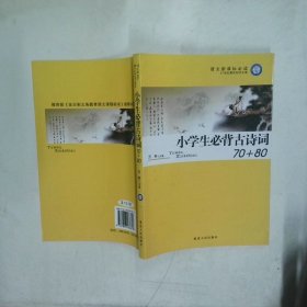 小学生必背古诗词70 80  万亭 延边人民出版社