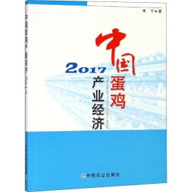 中国蛋鸡产业经济 2017