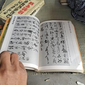 毒历代书法名家草书集字丛贴
