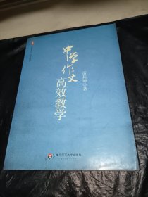 大夏书系·中学作文高效教学