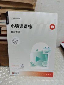 小猿课课练 初三 物理