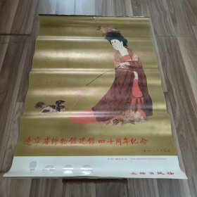 1989年挂历——辽宁省博物馆四十周年纪念（簪花仕女图卷）