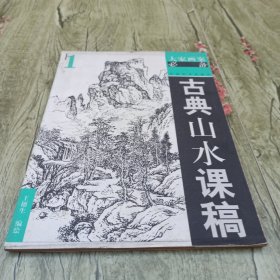 古典山水課稿1——大家畫案必備