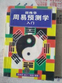 邵伟华周易预测学入门