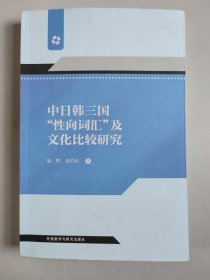 中日韩三国“性向词汇”及文化比较研究