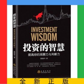 投资的智慧——提高你的观察力与判断力