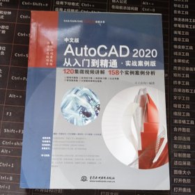 中文版AUTOCAD 2020从入门到精通(实战案例版)CADCAMCAE微视频讲解大系