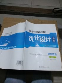 高中导学测控优化设计方案 思想政治必修3 政治与法治