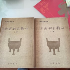 西周铜器断代