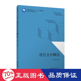 现代支付概论/普通高等教育“十三五”规划教材·现代支付精品系列