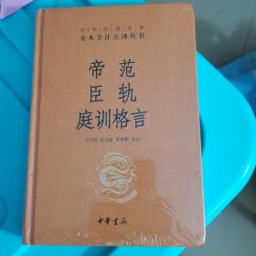 帝范 臣轨 庭训格言（中华经典名著全本全注全译）