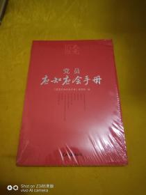 党员应知应会手册（学习党的基本知识红宝书）