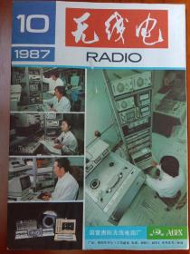 《无线电》1987年第10期，内容介绍；封面国营贵阳无线电四《音频盒式校准带》；封二河北省唐山市无线电五分厂产品；封底山东潍坊无线电三厂产品；封三集成稳压电源国内外型号对照表(一)、(二)；第四届全国青少年无线电测向竞赛在京结束；祥细内容见目录。