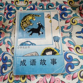 小學(xué)生叢書～成語故事