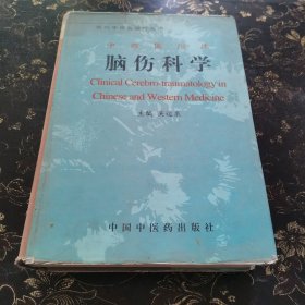 中西医临床脑伤科学.（载图谱402幅 表格206个 大量文献）