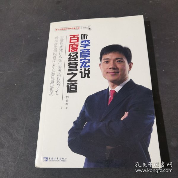 听李彦宏说百度经营之道