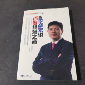 听李彦宏说百度经营之道