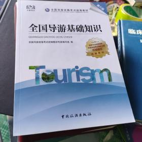 导游证考试用书2021全国导游资格考试统编教材-全国导游基础知识（第六版）