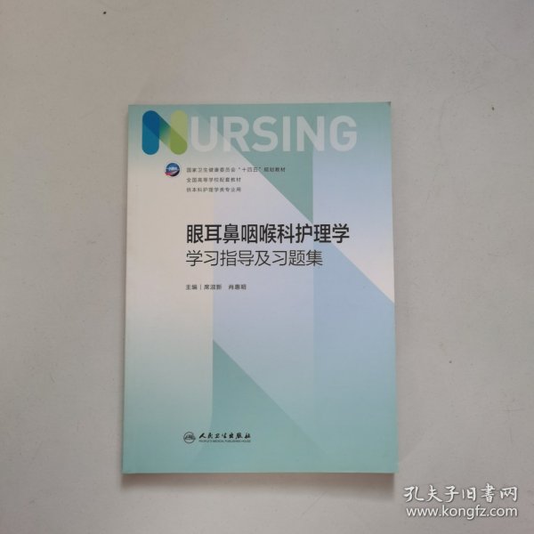 眼耳鼻咽喉科护理学学习指导及习题集