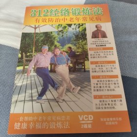 312经络锻炼法有效防治中老年常见病