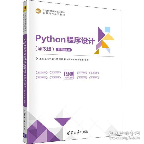 Python程序设计（思政版微课视频版）（）