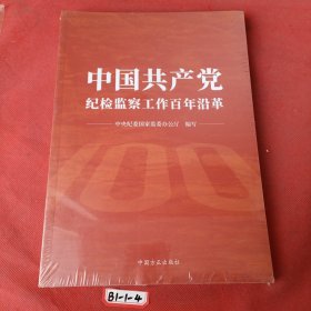 中国共产党纪检监察工作百年沿革