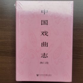 中国戏曲志·澳门卷（16开精装）