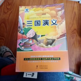 太阳鸟新课标大阅读 《三国演义》