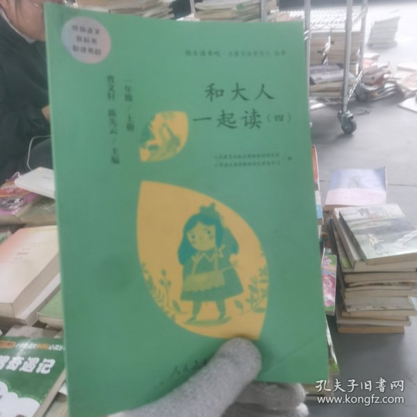 和大人一起读（一至四册） 一年级上册 曹文轩 陈先云 主编 统编语文教科书必读书目 人教版快乐读书吧名著阅读课程化丛书