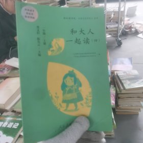 和大人一起读（一至四册） 一年级上册 曹文轩 陈先云 主编 统编语文教科书必读书目 人教版快乐读书吧名著阅读课程化丛书