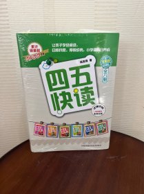 四五快读（全8册）（全彩图·升级版）