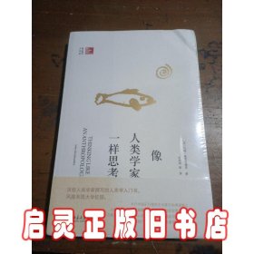 像人类学家一样思考